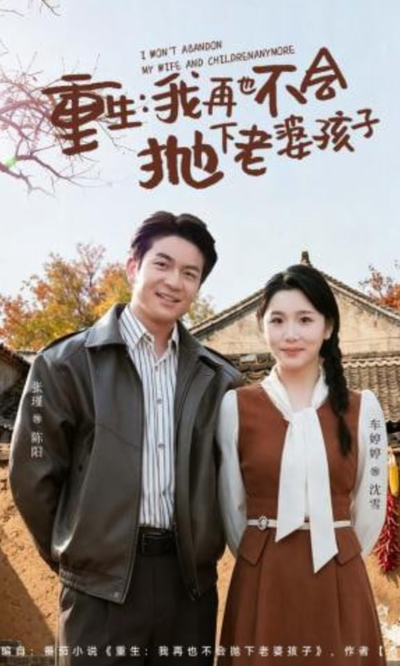 重生，我再也不会抛下老婆孩子