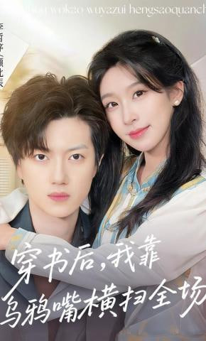穿书后，我靠乌鸦嘴横扫全场