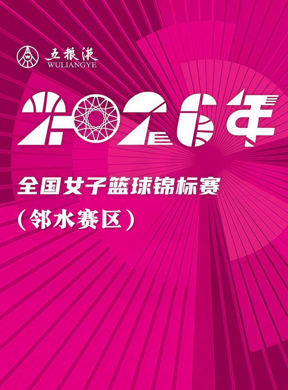 全国女子篮球锦标赛邻水赛区全场回放：浙江稠州银行vs山东赤水河酒