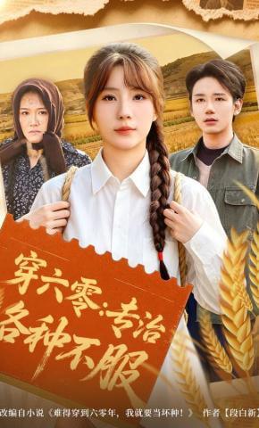穿六零：专治各种不服